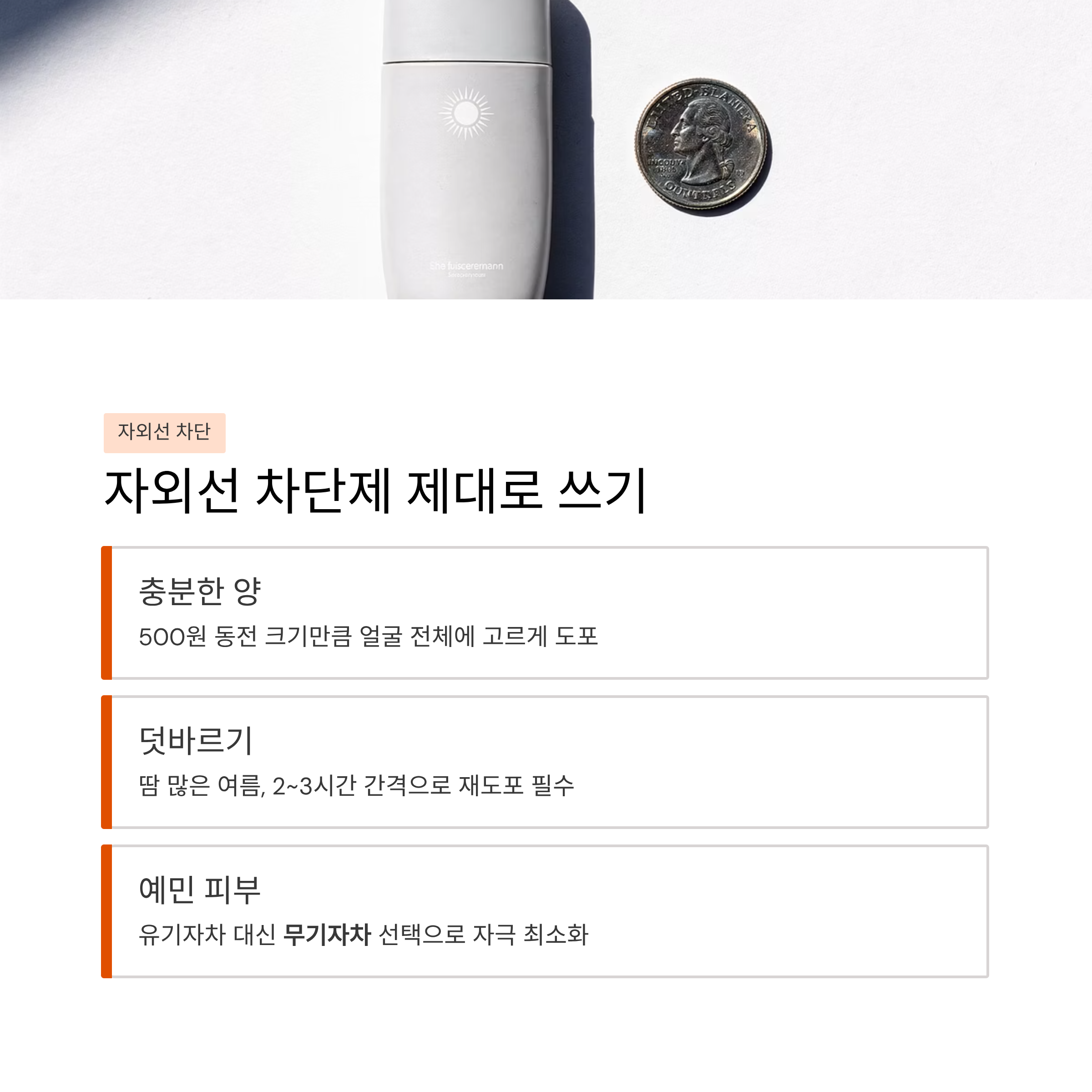 자외선 차단제 활용법