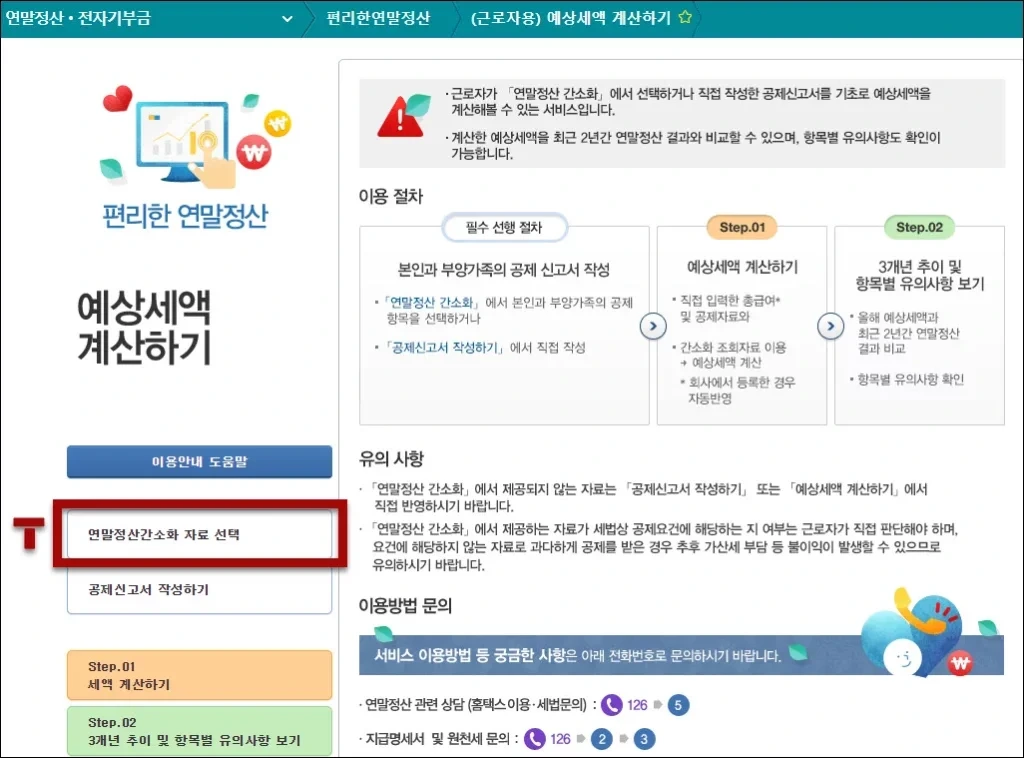연말정산 모의계산