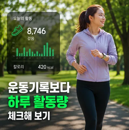 운동기록보다 하루 활동량 체크해 보기