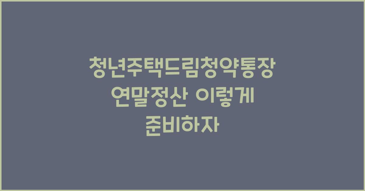 청년주택드림청약통장 연말정산