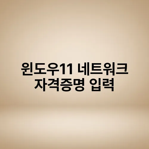윈도우11 네트워크 자격증명 입력
