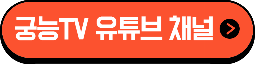 궁능tv