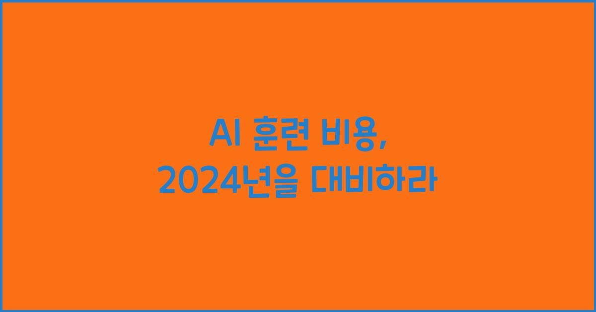 AI 훈련 비용