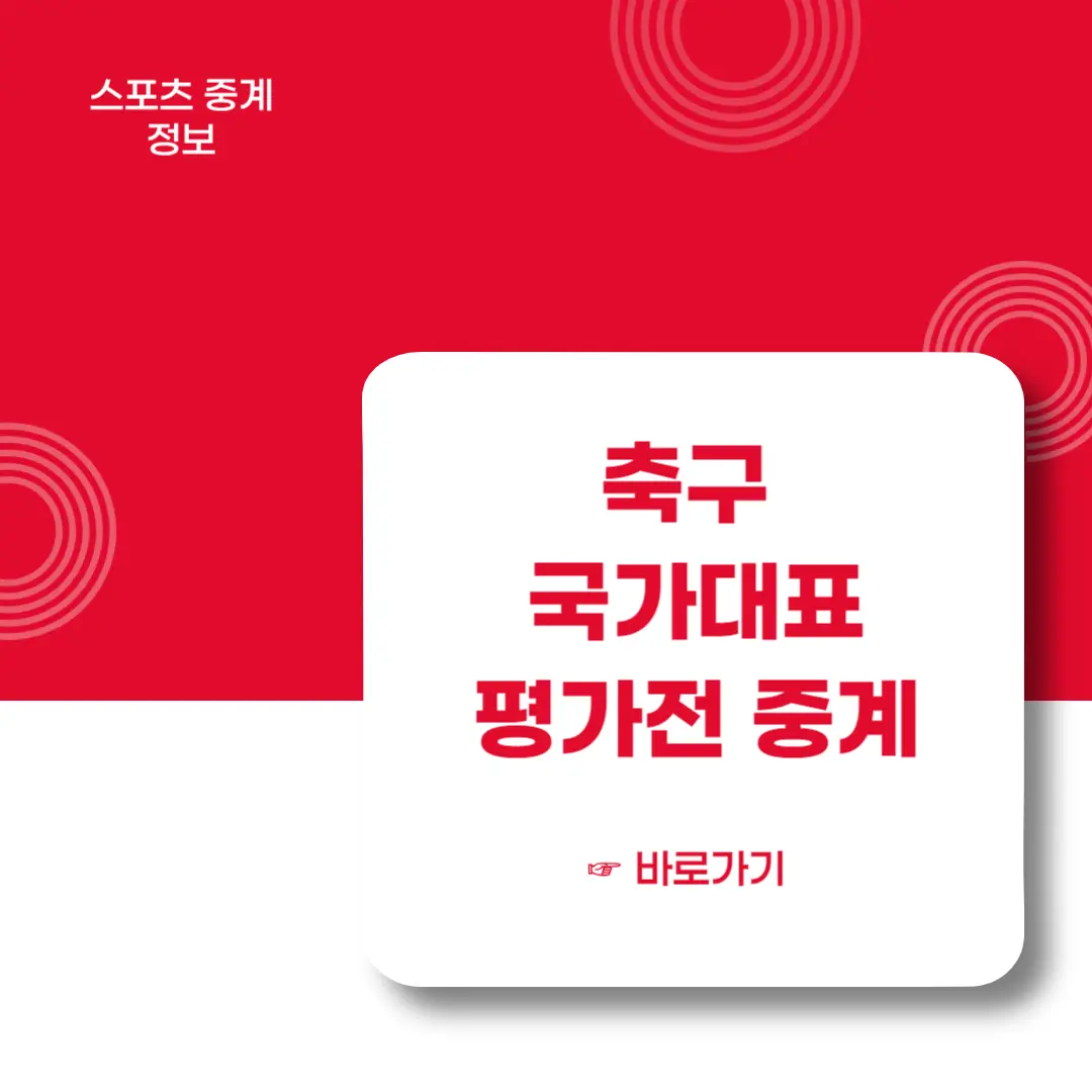 축구-국가대표-평가전-중계-바로가기