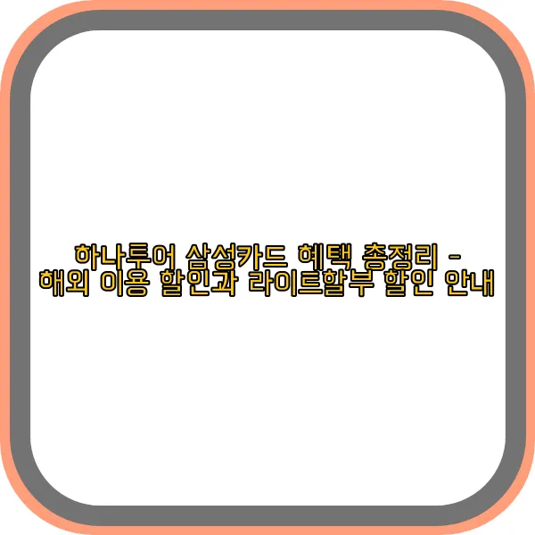 하나투어-삼성카드