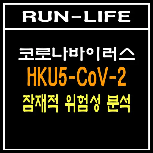 새로운 코로나 바이러스 'HKU5-CoV-2'의 잠재적 위험성