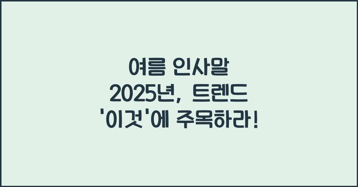 여름 인사말 2025년