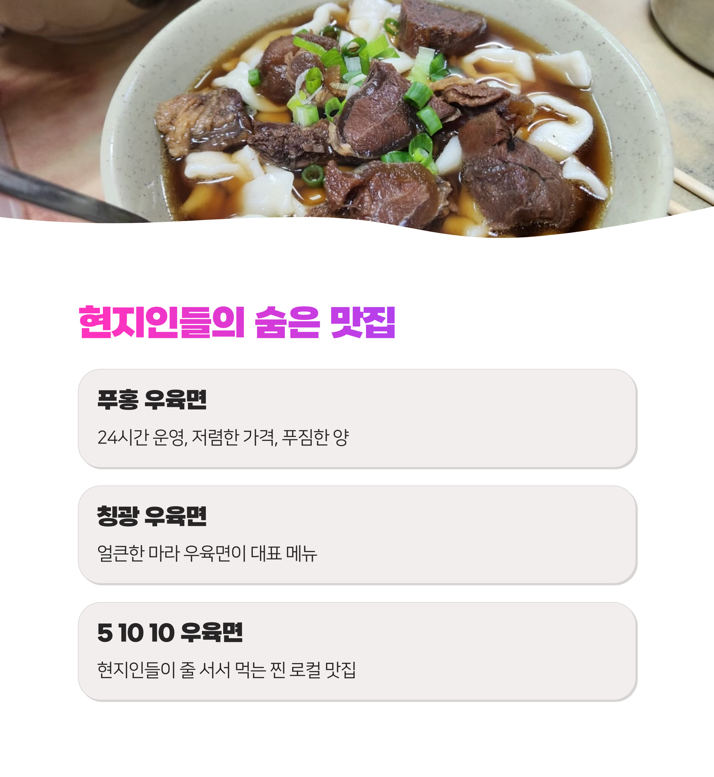 타이페이 우육면 맛집 10곳 완벽 정리! 현지인처럼 즐기는 방법 (2025)