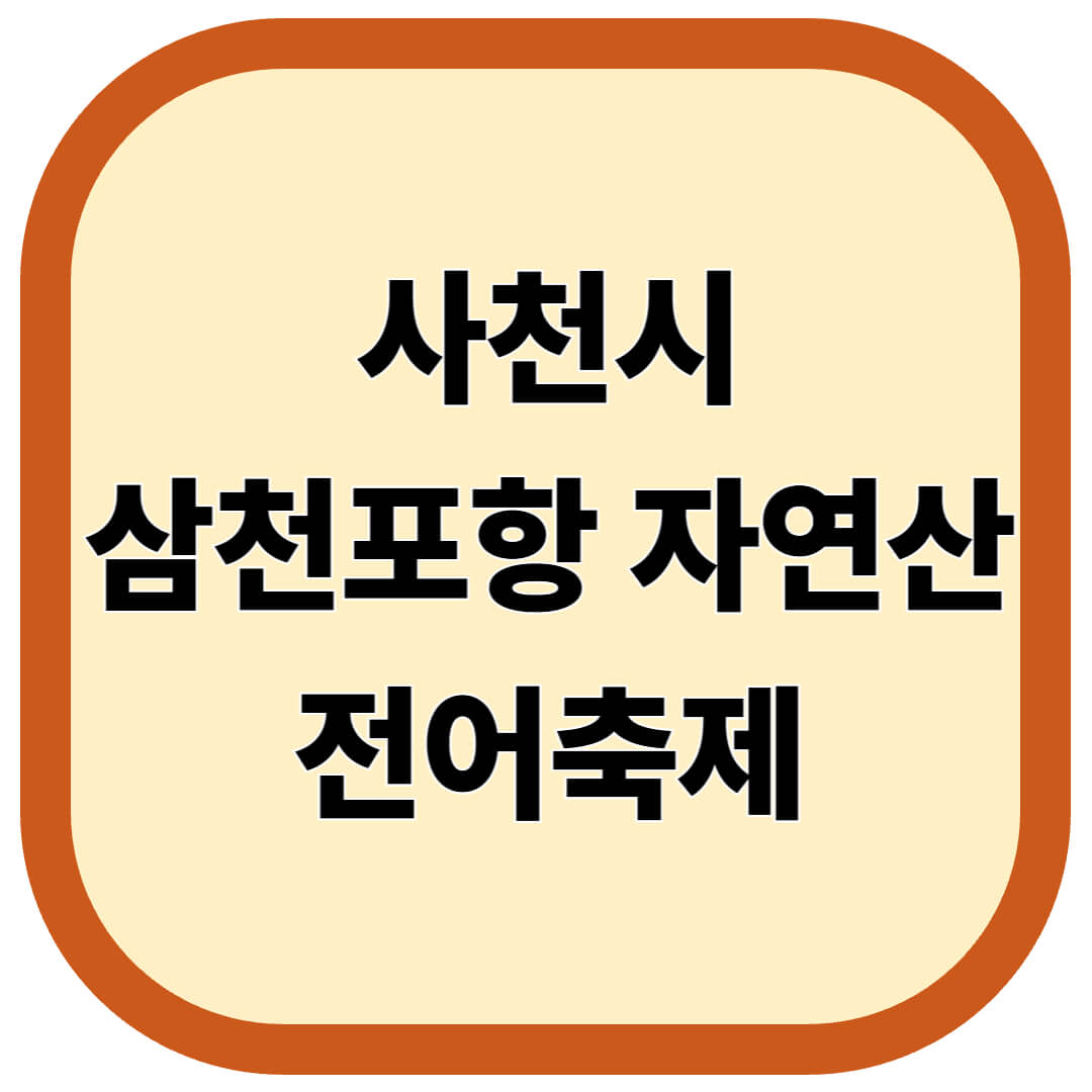 사천시 삼천포항 자연산 전어축제