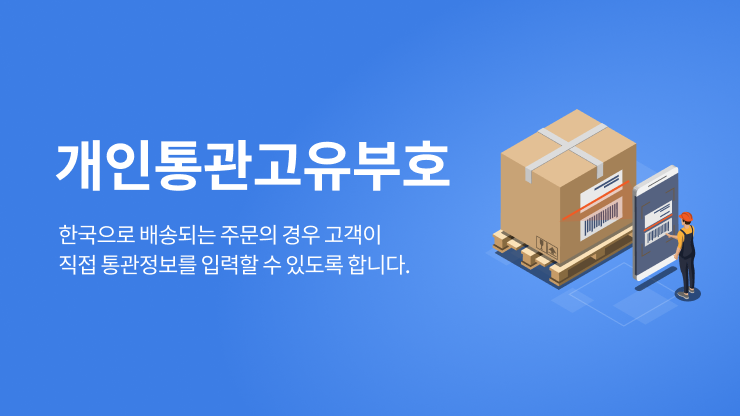 ✅ 개인통관고유부호란?
