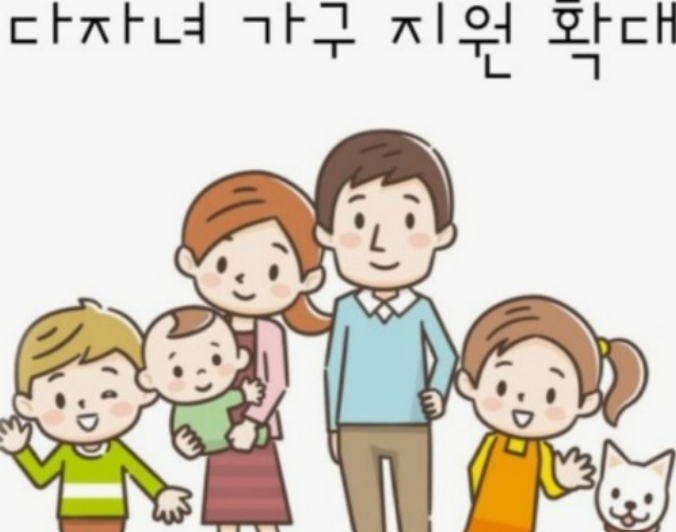 다자녀 혜택
