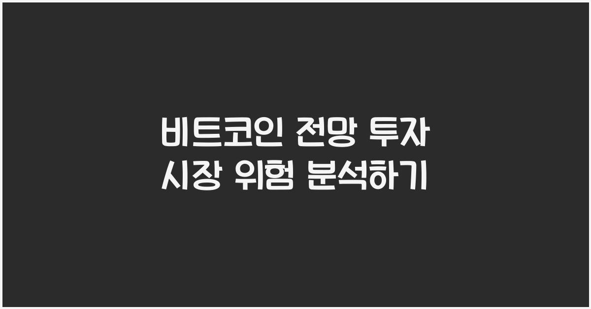 비트코인 전망 투자 시장 위험