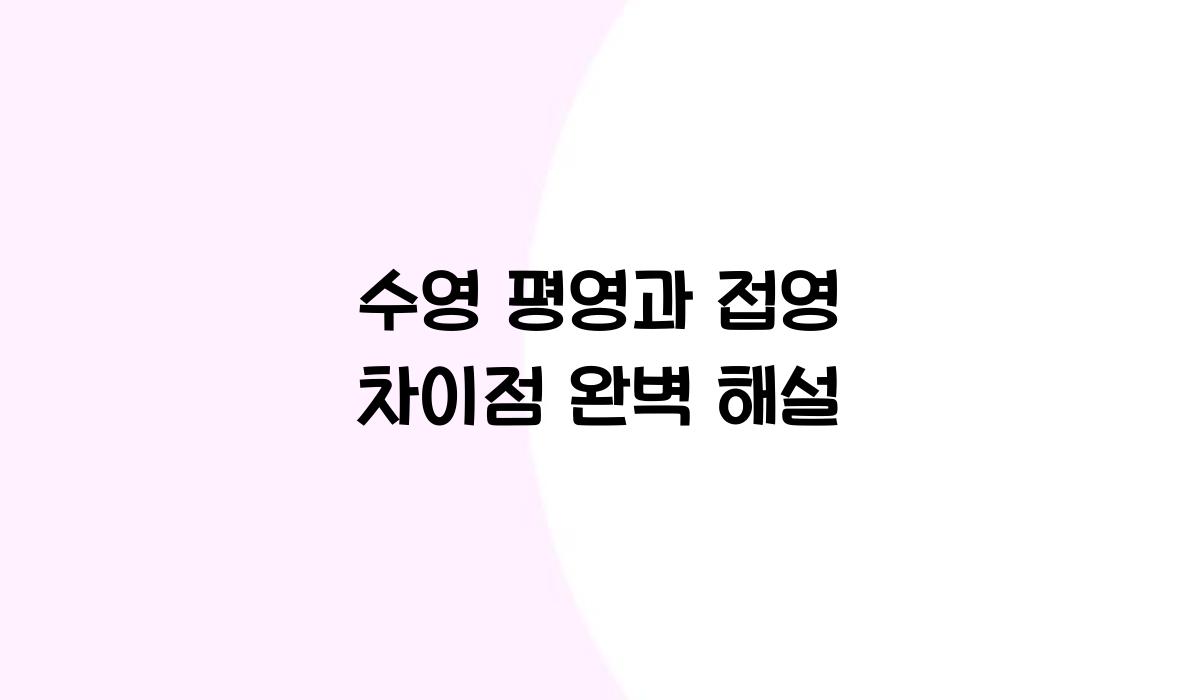 수영 평영과 접영 차이점