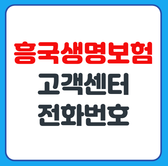 흥국생명보험 고객센터 콜센터 상담사 연결 방법 정리