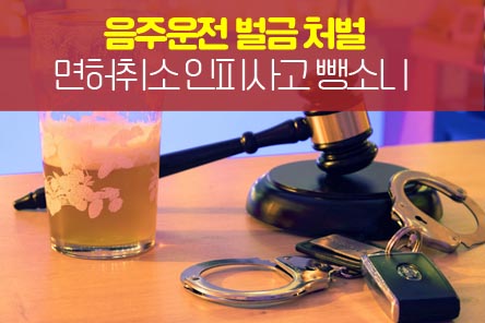 음주운전-벌금처벌-썸네일
