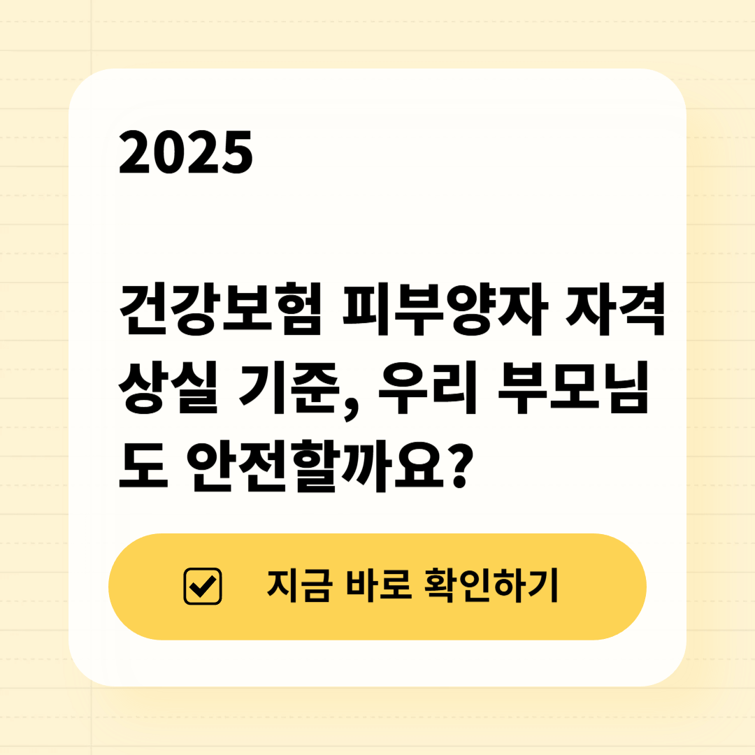 2025 건강보험 피부양자 자격 상실 기준, 우리 부모님도 안전할까요? 썸네일 디자인