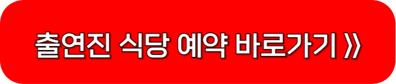 흑백요리사-출연진-식당-예약-링크-버튼
