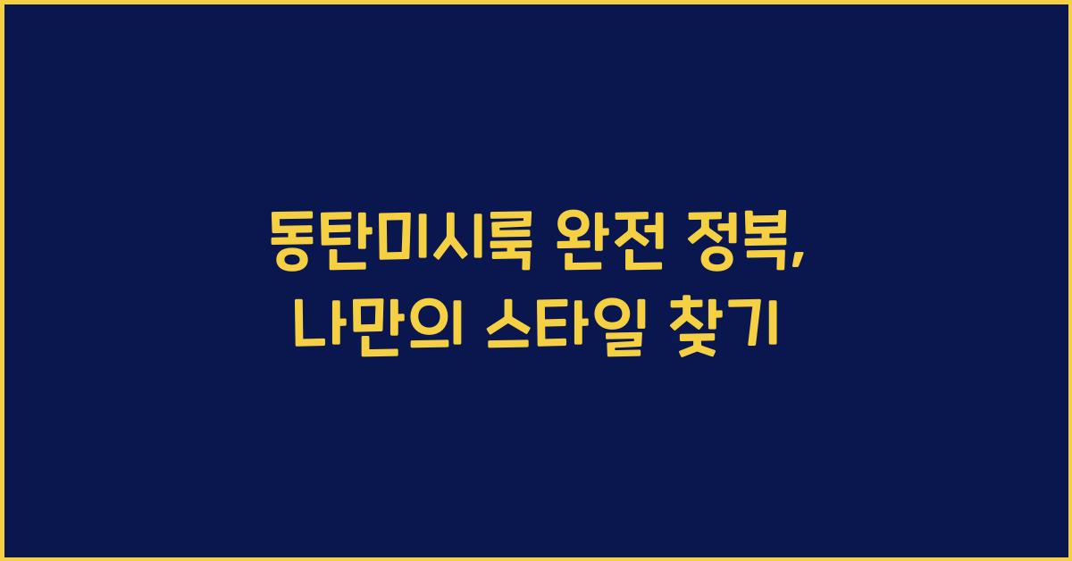 동탄미시룩