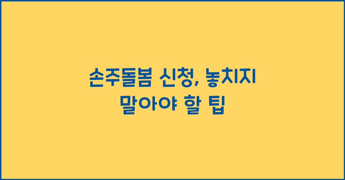 손주돌봄 신청