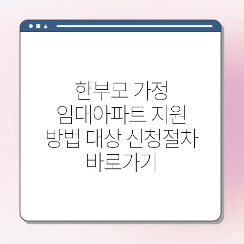 한부모 가정 임대아파트 지원 방법 대상 신청절차 바로가기