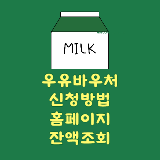 우유바우처 신청방법 사진