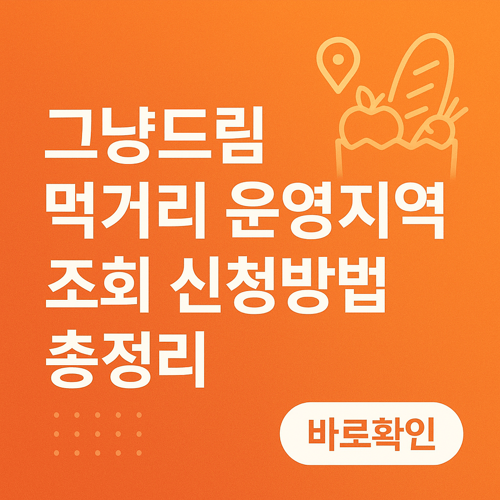 그냥드림 먹거리 운영지역 조회 신청방법 총정리