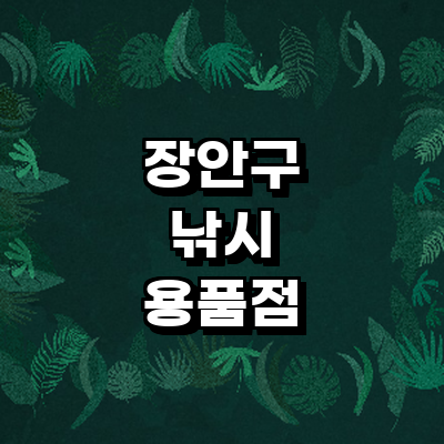 수원 장안구 낚시용품