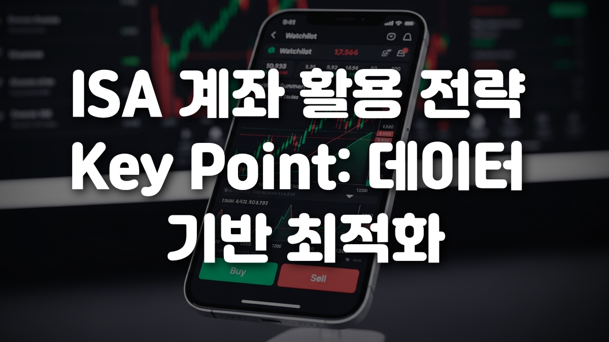 ISA 계좌 활용 전략 Key Point 데이터 기반 최적화