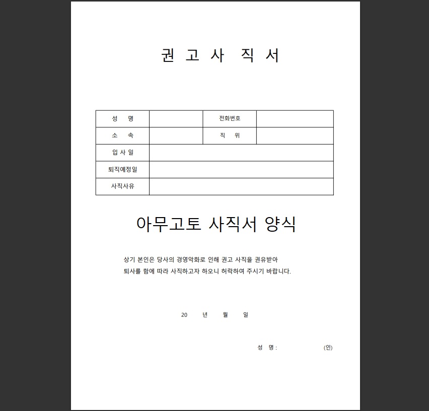 사직서 양식 무료다운 샘플