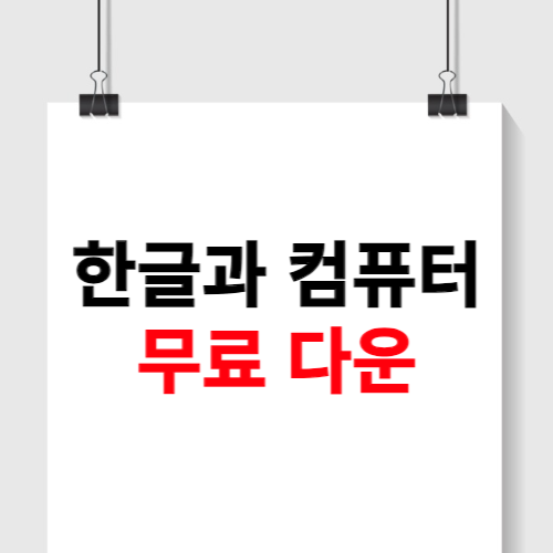 한글과 컴퓨터 무료 다운