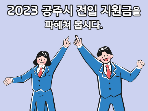 2023 공주시 전입 지원금