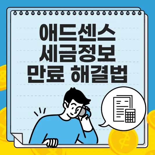 애드센스 세금정보 만료 해결법