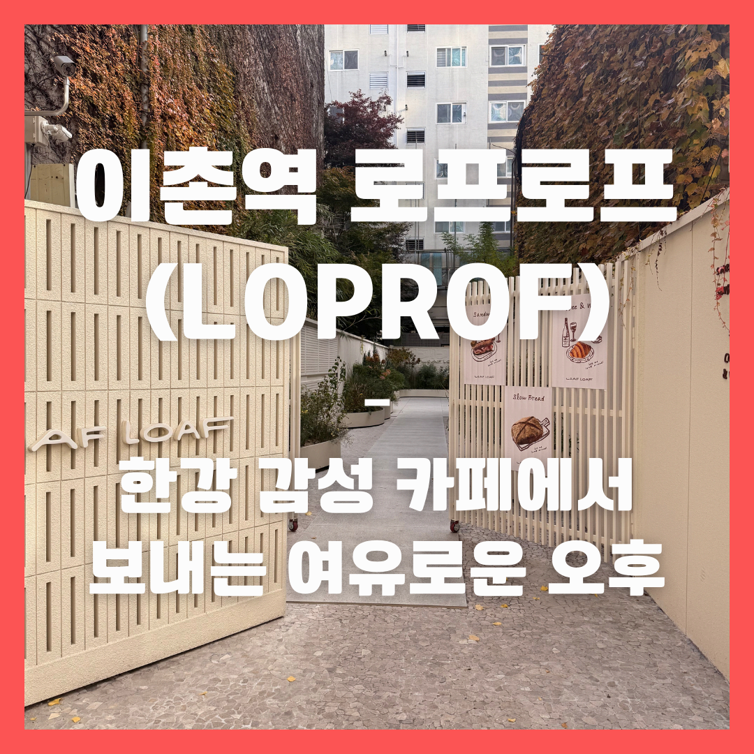 이촌역 로프로프(LOPROF) – 한강뷰 감성 카페에서 보내는 여유로운 오후