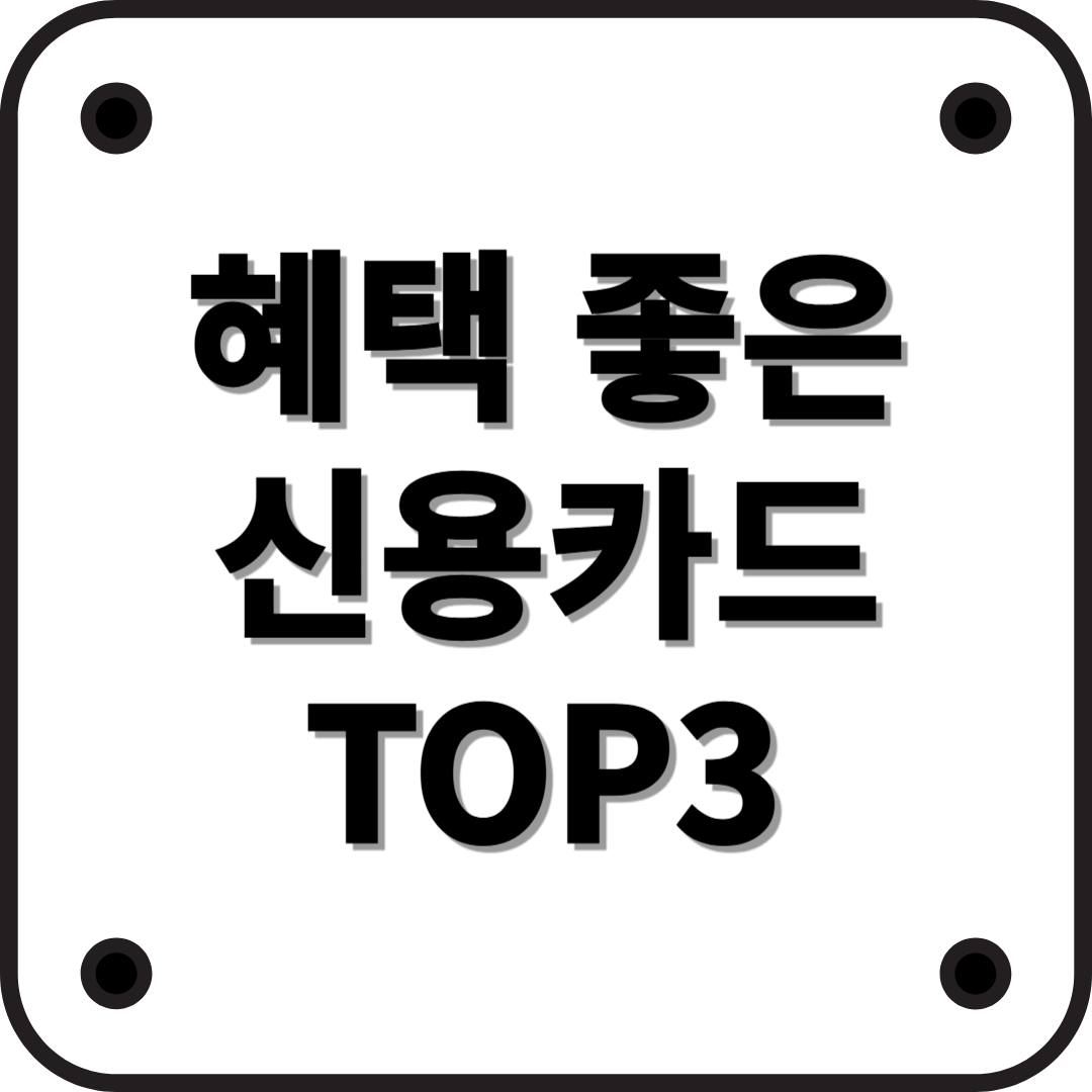2025년 3월 기준 혜택 좋은 신용카드 TOP 3