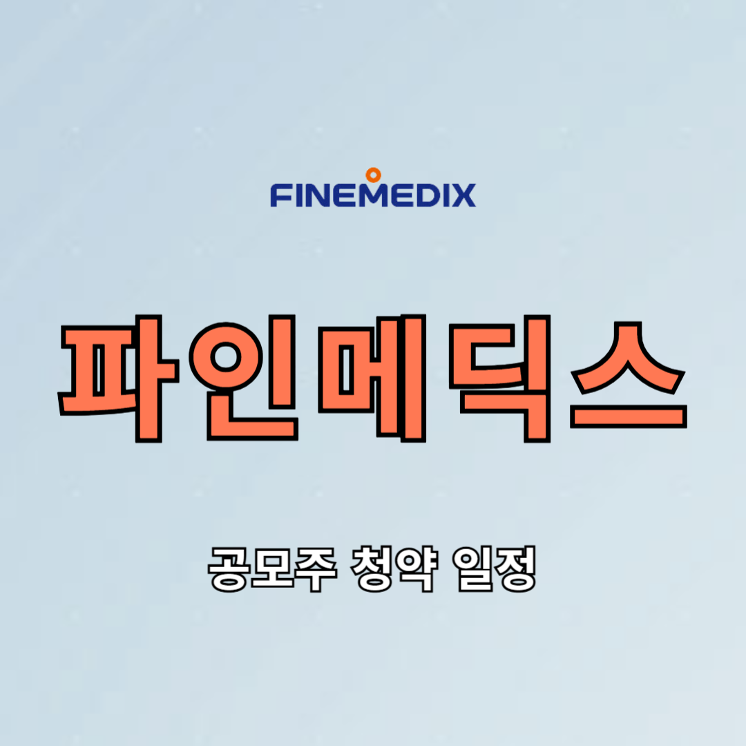 파인메딕스 공모주 청약