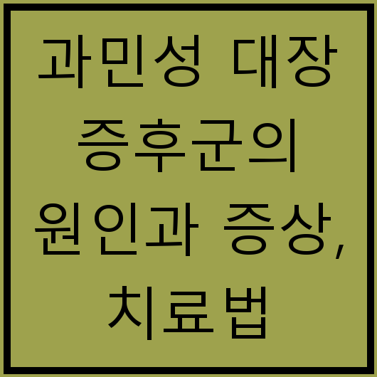 과민성 대장 증후군의 원인과 증상, 치료법