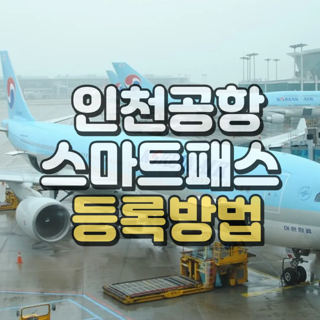 인천공항스마트패스 등록방법