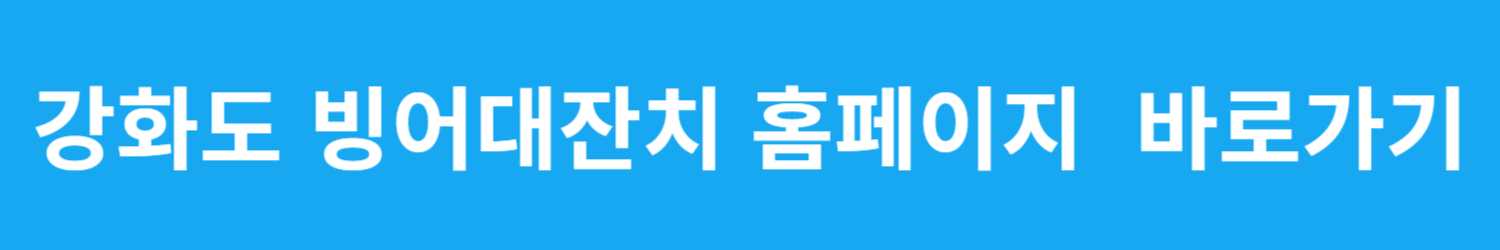 강화도 빙어대잔치