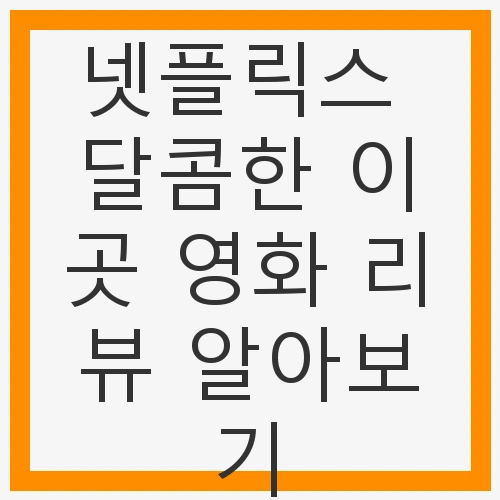 달콤한 이곳 영화 리뷰