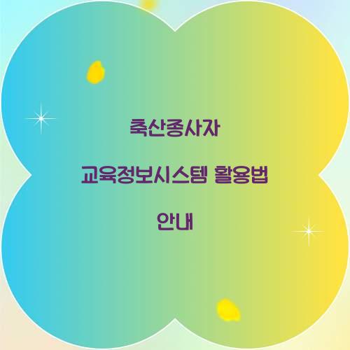 축산종사자 교육정보시스템