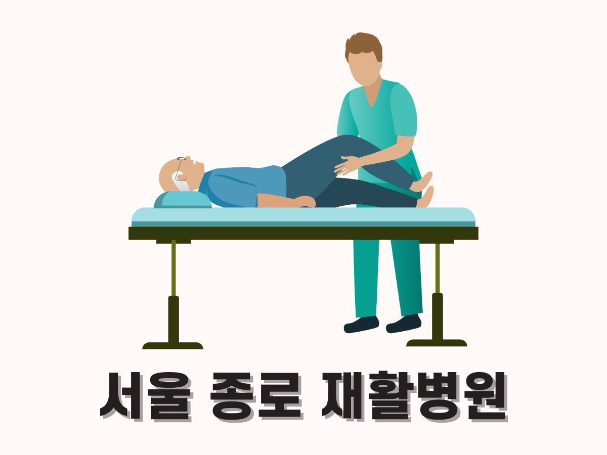 서울 종로구 재활병원 추천 (재활의학과)
