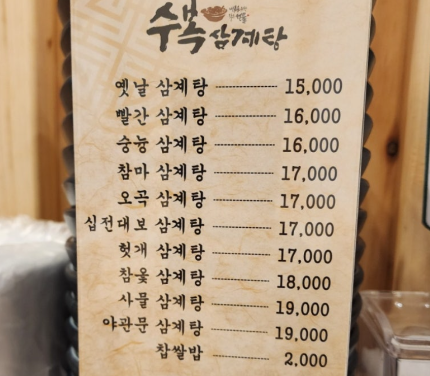 마두역 삼계탕맛집 수복삼계탕