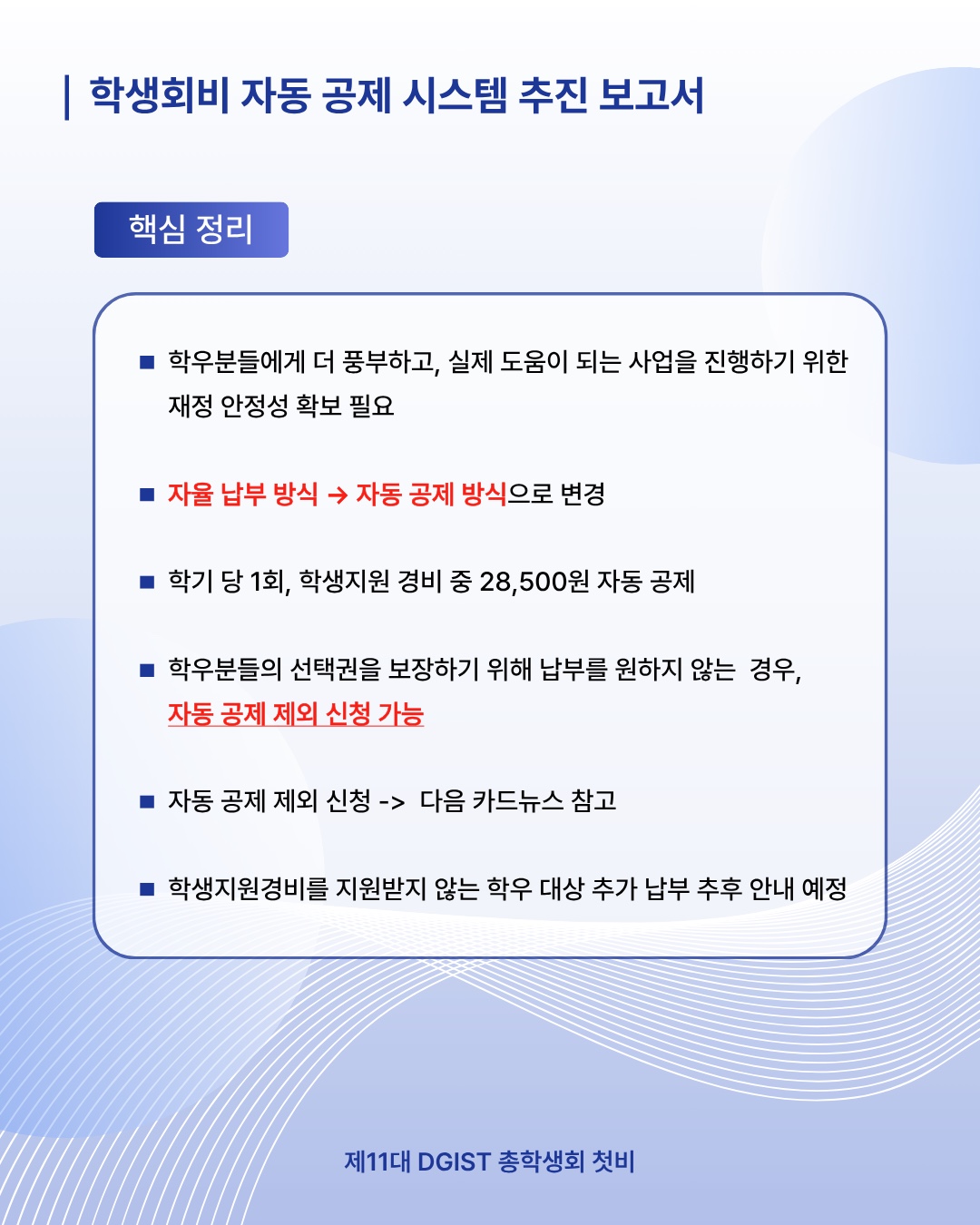 [속보] 총학생회, 학생회비 자동 공제 시스템 도입 발표