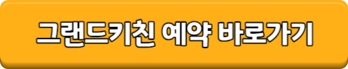인터컨티넨탈 파르나스 뷔페 그랜드키친 주말 런치 후기