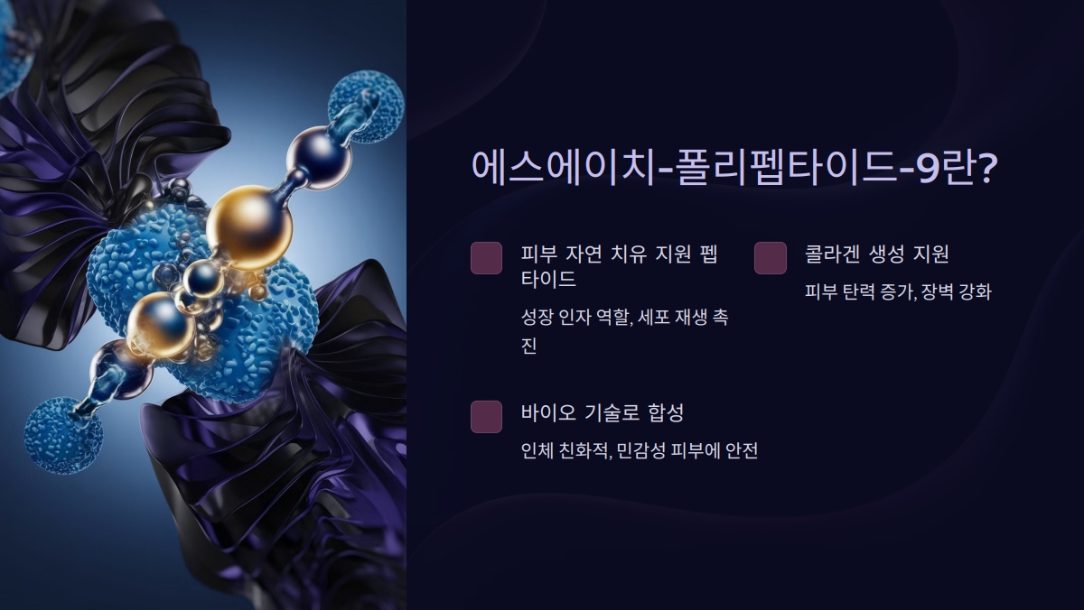 에스에이치-폴리펩타이드-9 효능