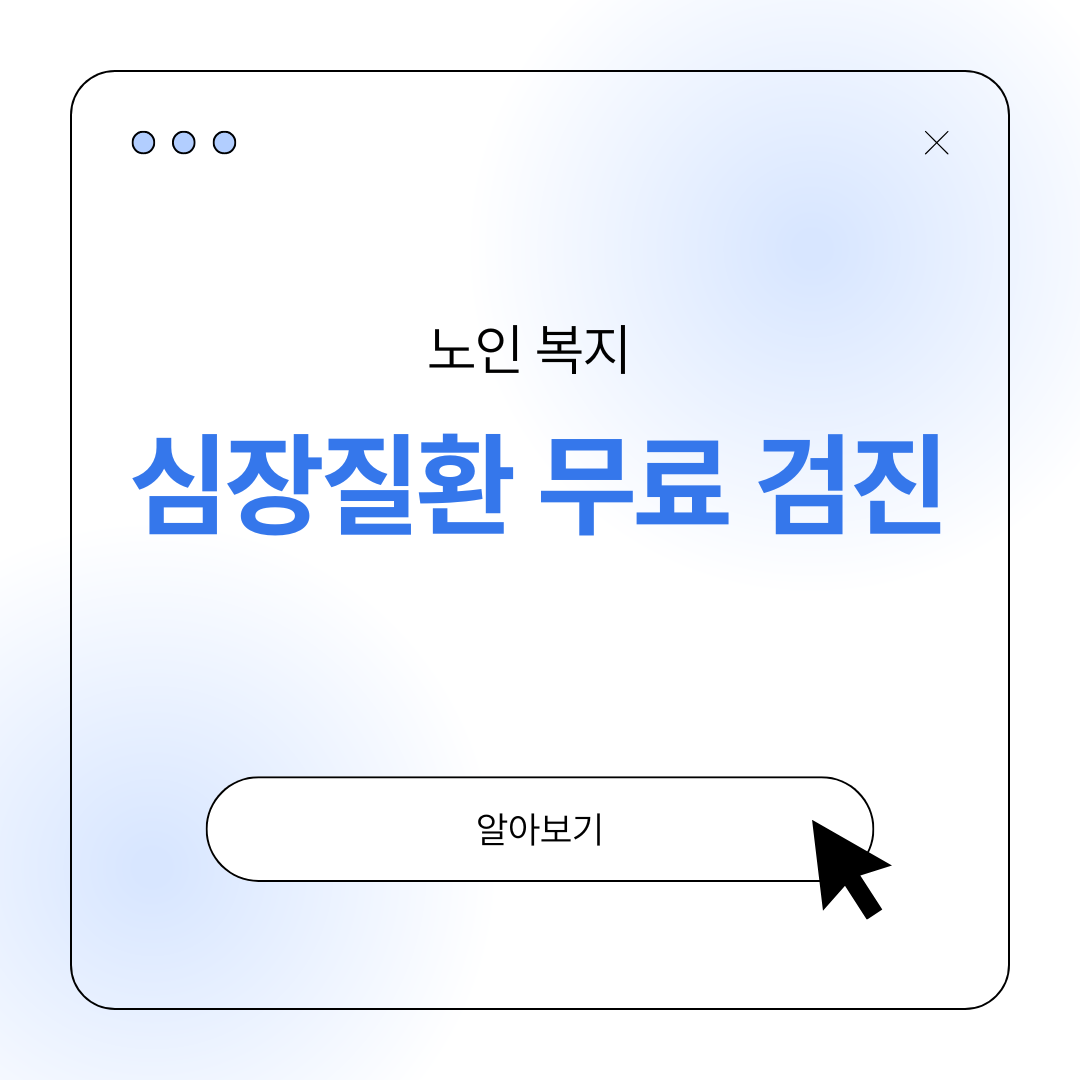 노인 심장질환 무료검진