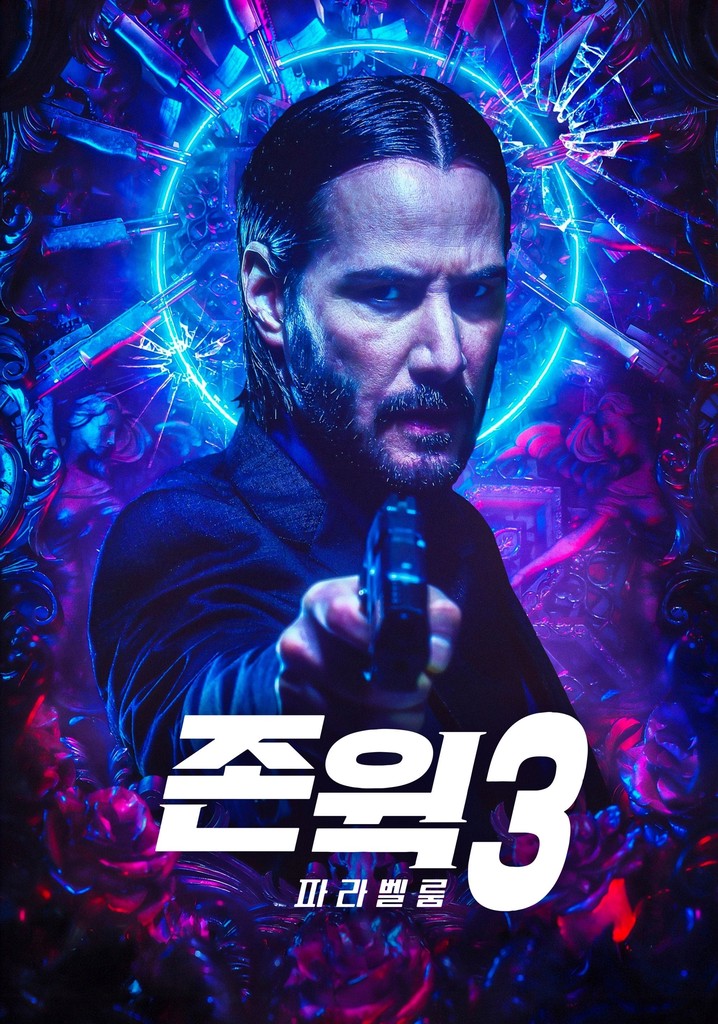영화 존윅 3 파라벨룸 관련 포스터
