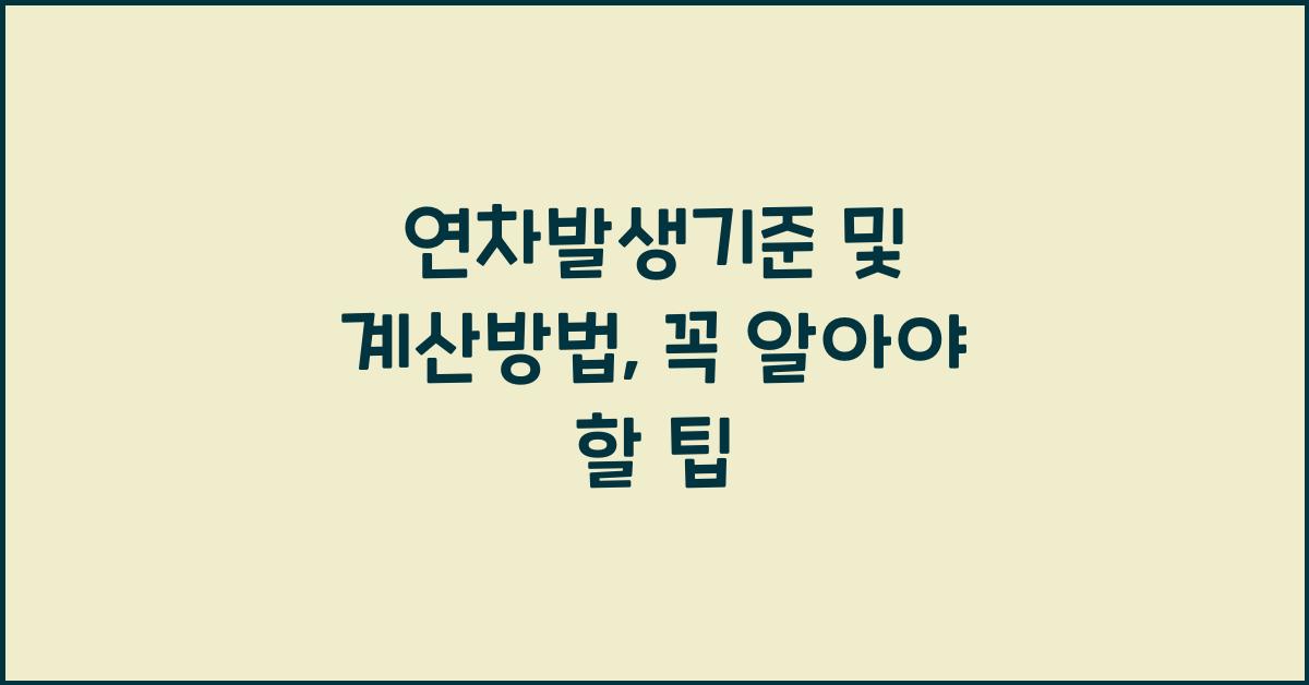 연차발생기준 및 계산방법