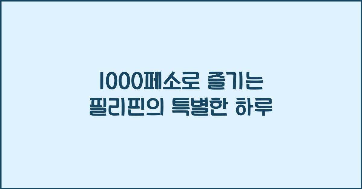 1000페소