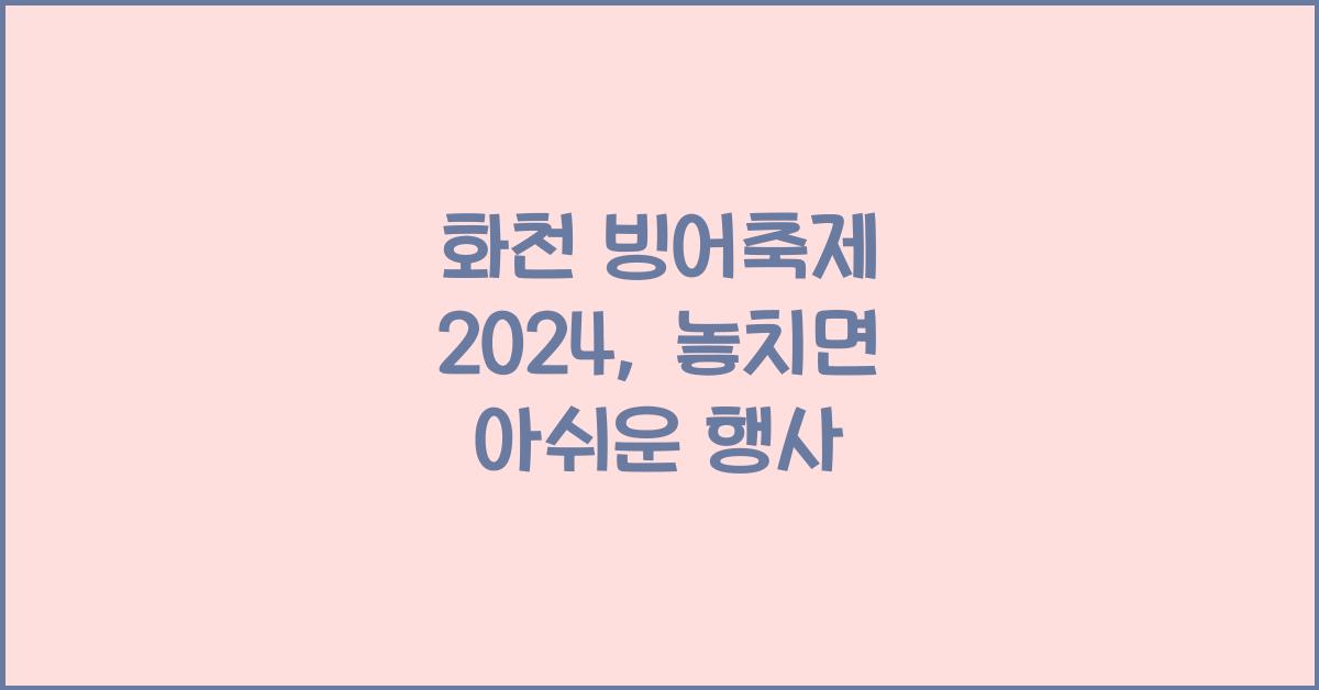 화천 빙어축제